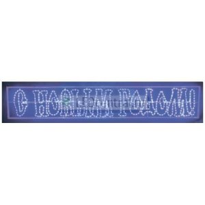 Надпись печатная светодиодная "С Новым Годом" синяя 210*35 см LUX