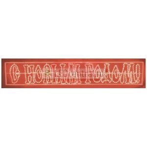 Надпись печатная светодиодная "С Новым Годом" красная 210*35 см LUX