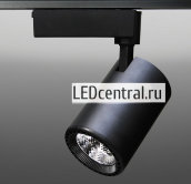 Трековый светодиодный светильник 106 220V, черный корпус, 15W, однофазный